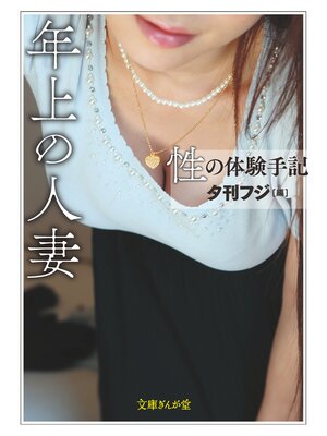 cover image of 性の体験手記　年上の人妻